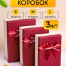 Коробка прямоугольник набор из 3шт 23х16х9см крышка винная/белый,бант винный Коробка прямоугольник набор из 3шт 23х16х9см крышка винная/белый,бант винный