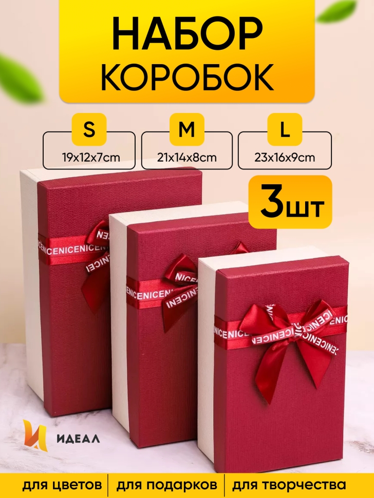 Коробка прямоугольник набор из 3шт 23х16х9см крышка винная/белый,бант винный Коробка прямоугольник набор из 3шт 23х16х9см крышка винная/белый,бант винный