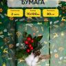 Бумага упаковочная НГ 70х100см 2лист 82-2 ветки/олени на зеленом Бумага упаковочная НГ 70х100см 2лист 82-2 ветки/олени на зеленом