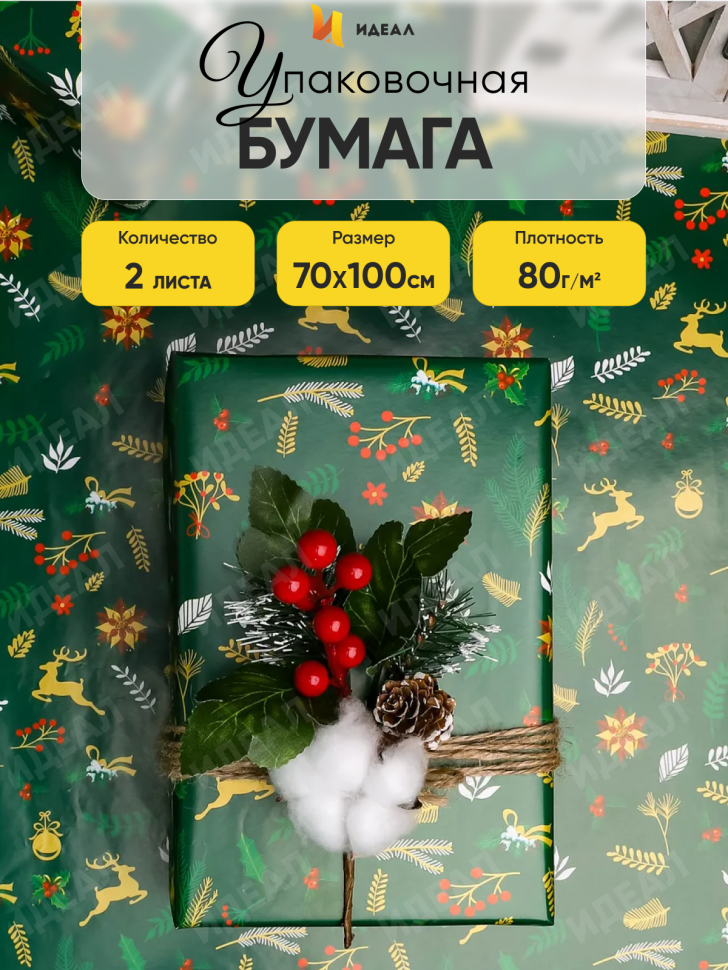 Бумага упаковочная НГ 70х100см 2лист 82-2 ветки/олени на зеленом Бумага упаковочная НГ 70х100см 2лист 82-2 ветки/олени на зеленом