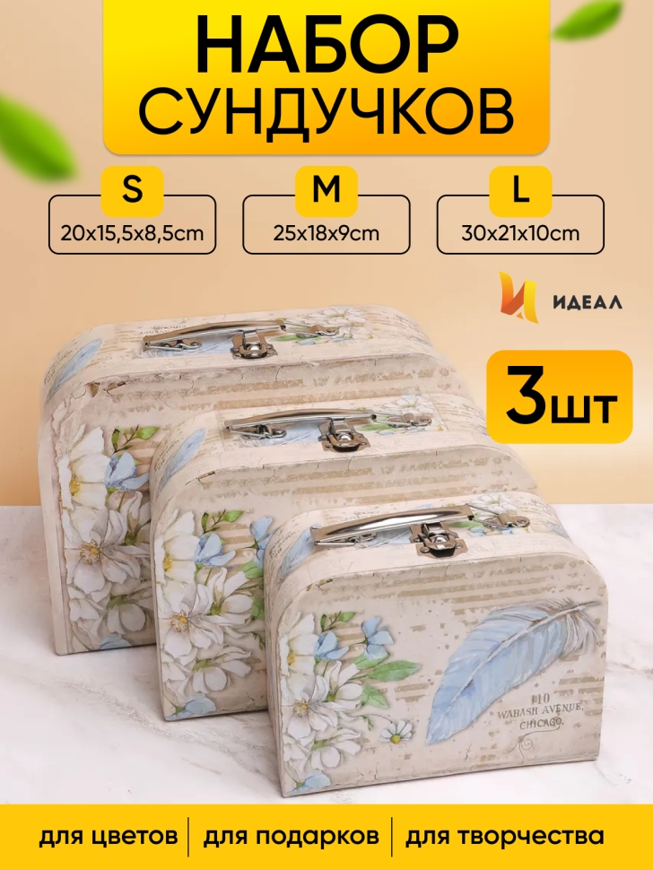 Коробка чемодан набор из 3шт 30x21x9,5см цветы/перо