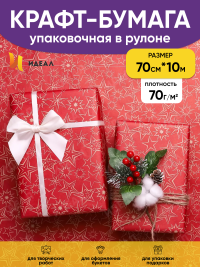 Бумага крафт 70г/м2, 70см x 10м, Звездный микс, ягодный пунш