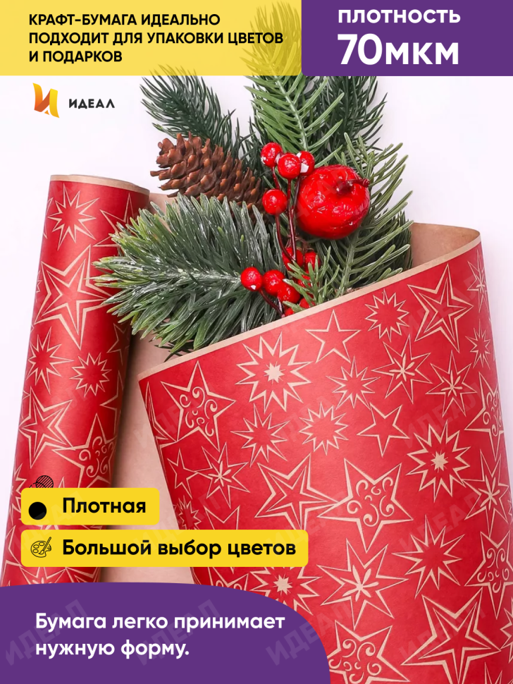 Бумага крафт 70г/м2, 70см x 10м, Звездный микс, ягодный пунш Бумага крафт 70г/м2, 70см x 10м, Звездный микс, ягодный пунш