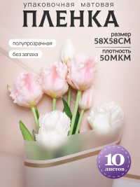 Пленка матовая 58смх58см 10 листов 50мкм кант 50 персик