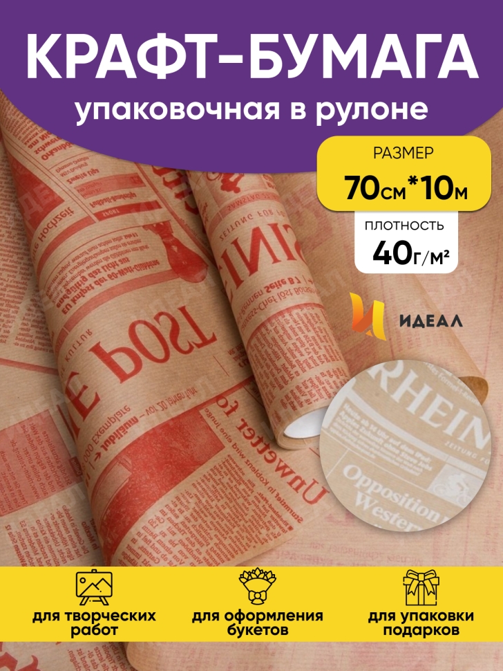 Бумага крафт 40г/м2, 70см x 10м, Газета, красный Бумага крафт 40г/м2, 70см x 10м, Газета, красный