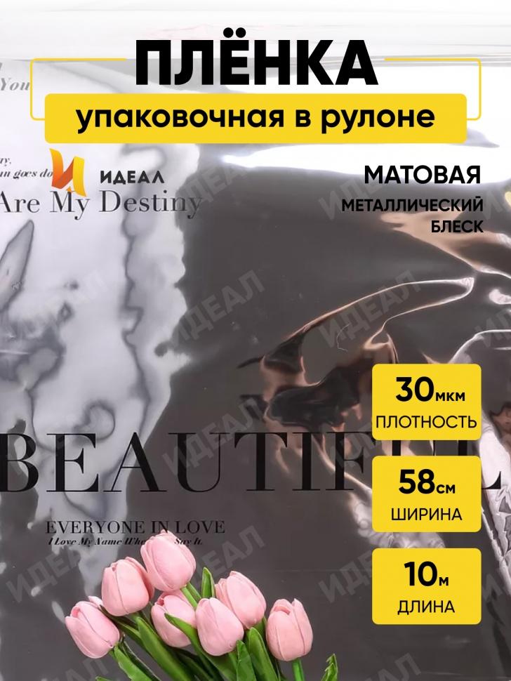 Пленка матовая 30мкм 58см х 10м РЦ Beautiful на серебре надпись черный Пленка матовая 30мкм 58см х 10м РЦ Beautiful на серебре надпись черный