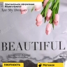 Пленка матовая 30мкм 58см х 10м РЦ Beautiful на серебре надпись черный Пленка матовая 30мкм 58см х 10м РЦ Beautiful на серебре надпись черный