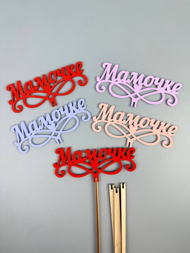 Вставка деревянная для цветов  5шт "Мамочке" П01 микс