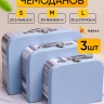 Коробка чемодан набор из 3шт 30,2x21,9x9,5см полоски небесный Коробка чемодан набор из 3шт 30,2x21,9x9,5см полоски небесный
