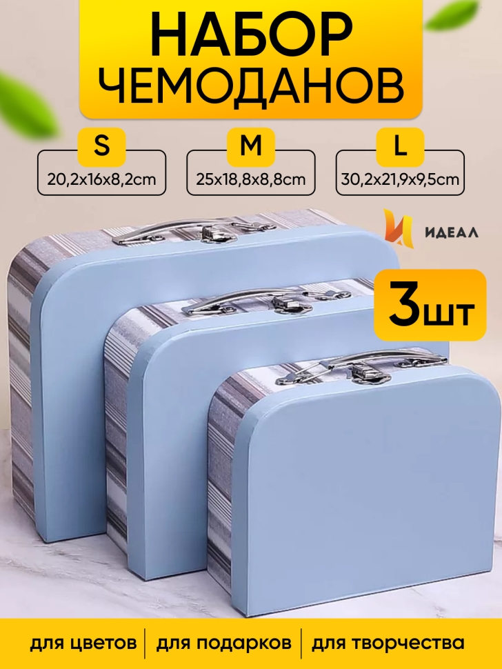Коробка чемодан набор из 3шт 30,2x21,9x9,5см полоски небесный Коробка чемодан набор из 3шт 30,2x21,9x9,5см полоски небесный