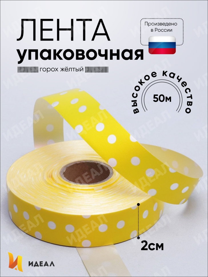 Лента простая 2/50 горох желтая Лента простая 2/50 горох желтая