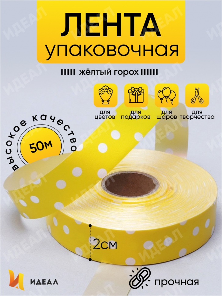 Лента простая 2/50 горох желтая Лента простая 2/50 горох желтая