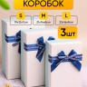 Коробка прямоугольник набор из 3шт 23х16х9см крышка белая/голубой,бант синий Коробка прямоугольник набор из 3шт 23х16х9см крышка белая/голубой,бант синий