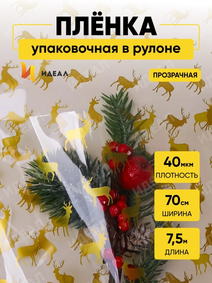 Пленка цветная Северные олени 70см золото