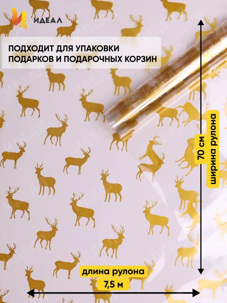 Пленка цветная Северные олени 70см золото