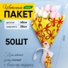 Пакет цветочный Конус 30/40 Милана цветной рисунок желтый/красный 50 шт Пакет цветочный Конус 30/40 Милана цветной рисунок желтый/красный 50 шт
