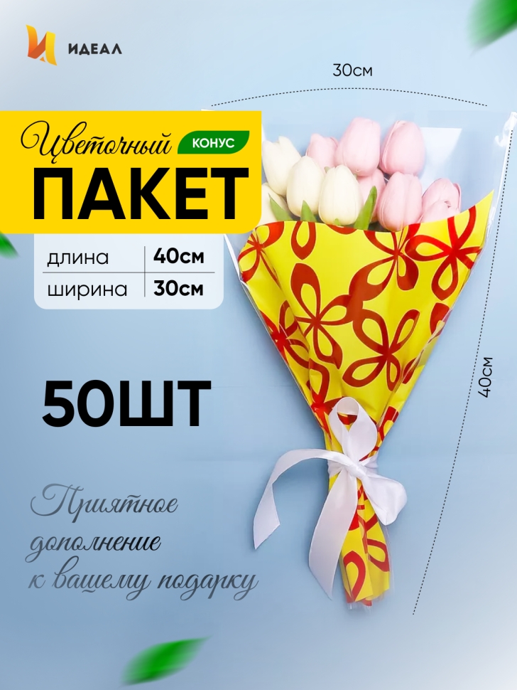 Пакет цветочный Конус 30/40 Милана цветной рисунок желтый/красный 50 шт Пакет цветочный Конус 30/40 Милана цветной рисунок желтый/красный 50 шт