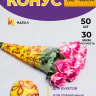 Пакет цветочный Конус 30/40 Милана цветной рисунок желтый/красный 50 шт Пакет цветочный Конус 30/40 Милана цветной рисунок желтый/красный 50 шт