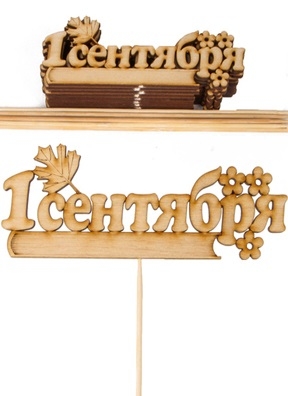 Вставка деревянная для цветов 10шт "1 Сентября" Вставка деревянная для цветов 10шт "1 Сентября"