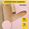 Пленка матовая 65мкм 58см х 10м РЦ Золото, розовый светлый Пленка матовая 65мкм 58см х 10м РЦ Золото, розовый светлый