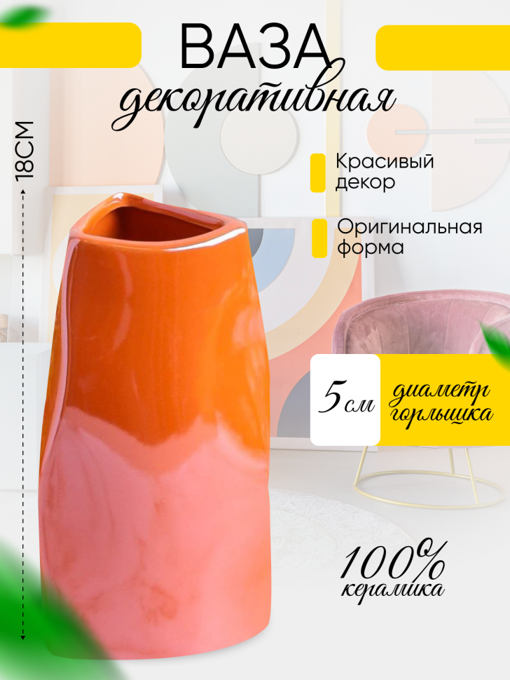 Ваза керамика 18х9,5х9,5см 8212D-07 Перламутр оранжевый