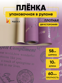 Пленка матовая 60мкм 58см х 10м 2-х сторонняя Compliment фиалка/кремовый
