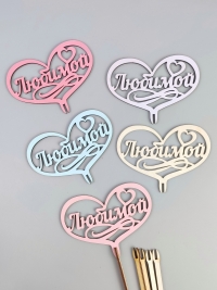 Вставка деревянная для цветов  5шт "Любимой" микс