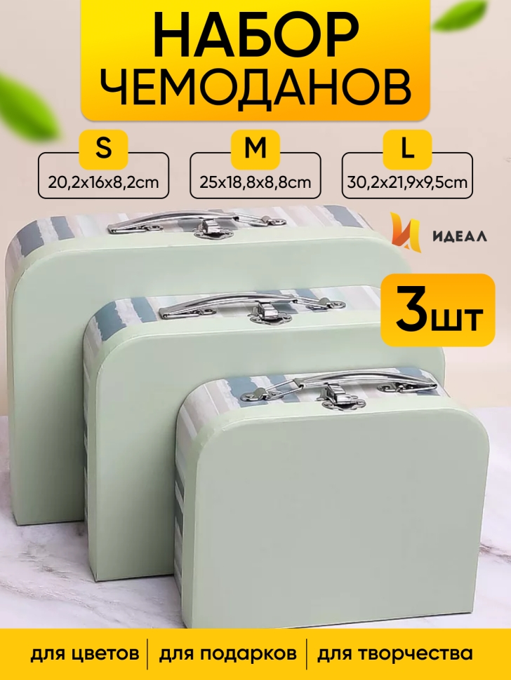 Коробка чемодан набор из 3шт 30,2x21,9x9,5см полоски мятный Коробка чемодан набор из 3шт 30,2x21,9x9,5см полоски мятный