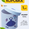 Коробка цилиндр 12х12см платье синее Коробка цилиндр 12х12см платье синее
