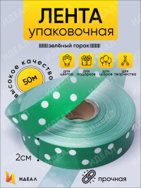 Лента простая 2/50 горох зеленая