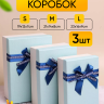 Коробка прямоугольник набор из  3шт 23х16х9см крышка голубая/белый,бант синий