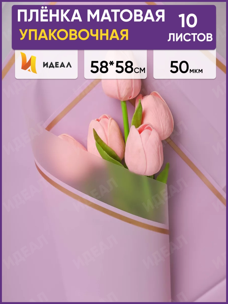 Пленка матовая 58смх58см 10 листов 50мкм РЦ кант 50 сиреневый Пленка матовая 58смх58см 10 листов 50мкм РЦ кант 50 сиреневый