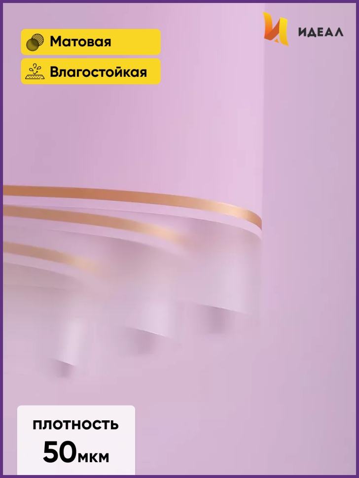 Пленка матовая 58смх58см 10 листов 50мкм РЦ кант 50 сиреневый Пленка матовая 58смх58см 10 листов 50мкм РЦ кант 50 сиреневый