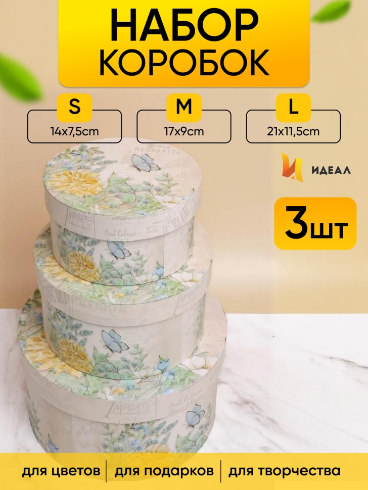 Коробка круг набор из 3шт. d21хh11,5см цветочный луг