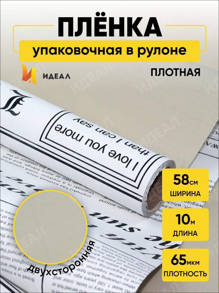 Пленка матовая 65мкм 58см х 10м РЦ газета белая бежевый Пленка матовая 65мкм 58см х 10м РЦ газета белая бежевый