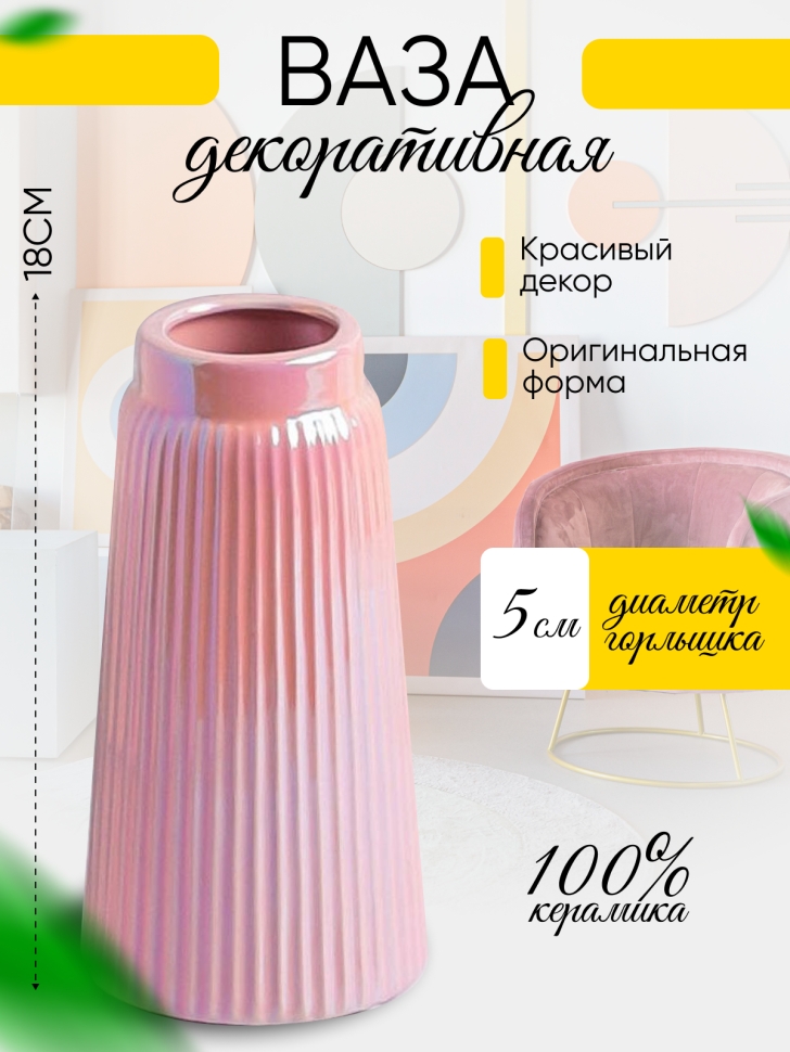 Ваза керамика 18х9,5х9,5см 8211D-07 Перламутр розовый Ваза керамика 18х9,5х9,5см 8211D-07 Перламутр розовый