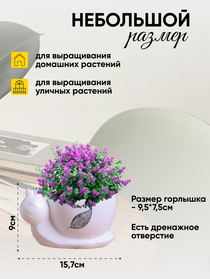 Кашпо керамика 15,7х9х8,9см улитка Кашпо керамика 15,7х9х8,9см улитка