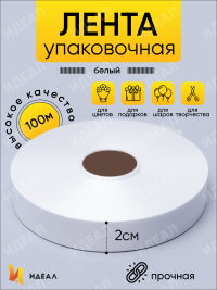 Лента простая 2/100 К белый