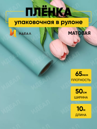 Пленка матовая 65мкм 50см х 10м Пралине изумрудный