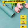 Пленка матовая 65мкм 50см х 10м Пралине изумрудный
