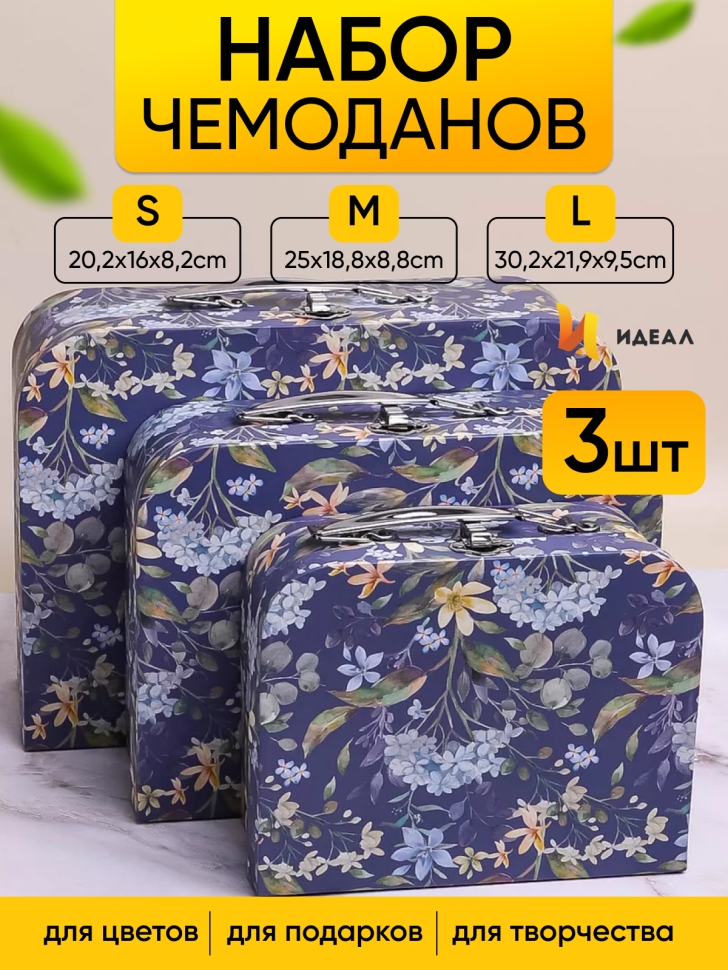 Коробка чемодан набор из 3шт 30,2x21,9x9,5см цветы 610 синий Коробка чемодан набор из 3шт 30,2x21,9x9,5см цветы 610 синий