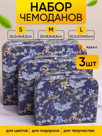 Коробка чемодан набор из 3шт 30,2x21,9x9,5см цветы 610 синий