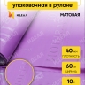 Пленка матовая Премиум 60см х 10м Поэзия души сиреневый темный Пленка матовая Премиум 60см х 10м Поэзия души сиреневый темный