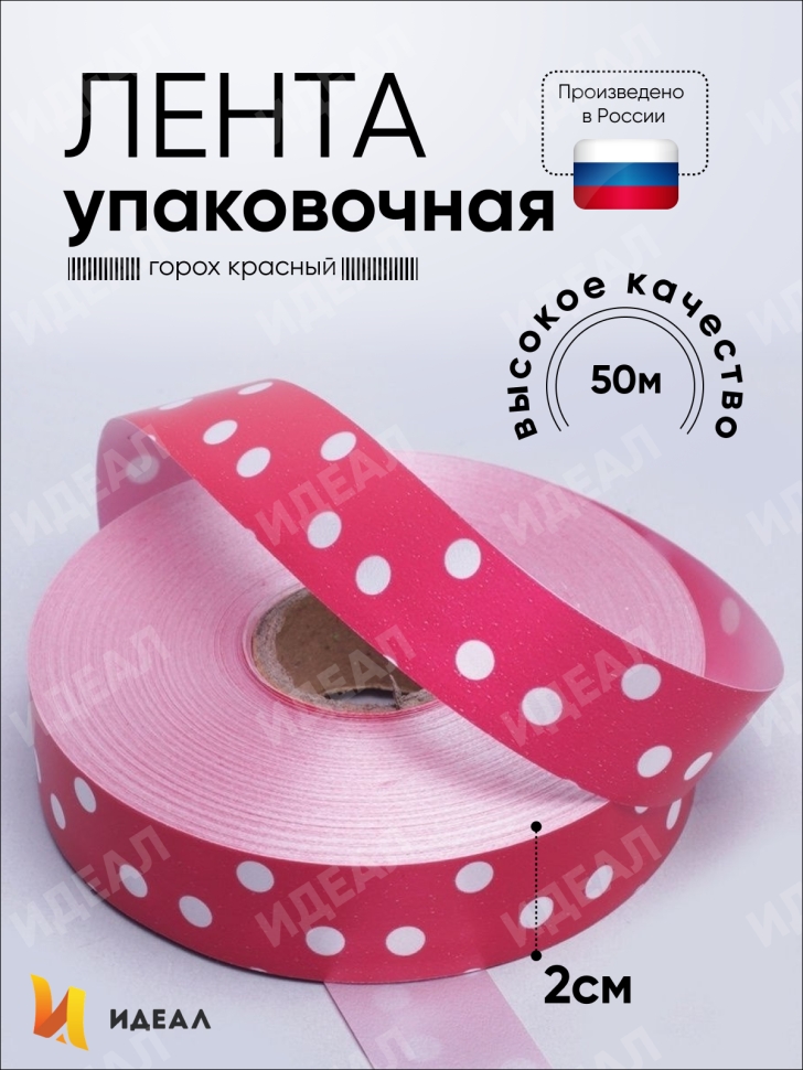 Лента простая 2/50 горох красная Лента простая 2/50 горох красная