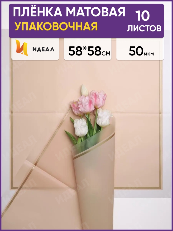 Пленка матовая 58смх58см 10 листов 50мкм РЦ кант 50 персик Пленка матовая 58смх58см 10 листов 50мкм РЦ кант 50 персик