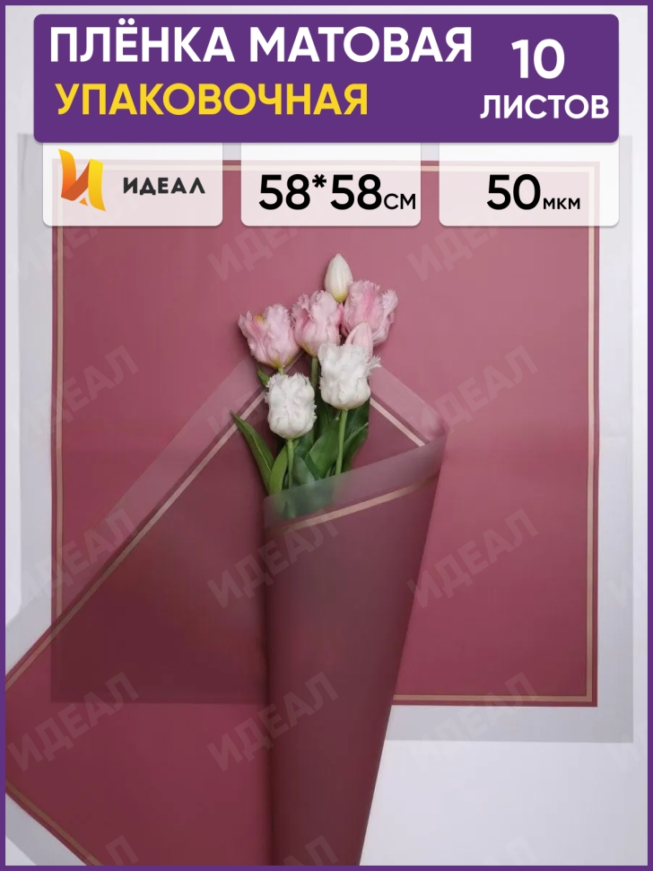 Пленка матовая 58смх58см 10 листов 50мкм кант 50 марсала Пленка матовая 58смх58см 10 листов 50мкм кант 50 марсала
