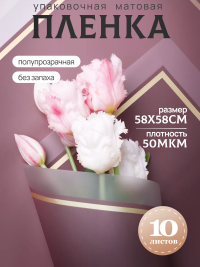 Пленка матовая 58смх58см 10 листов 50мкм кант 50 марсала