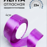 Лента атласная 40мм х 25 ярд JD фиолетовый Лента атласная 40мм х 25 ярд JD фиолетовый