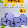 Коробка Сердце набор из 3шт 33х32,5х11,5см X1033-4 сиреневый