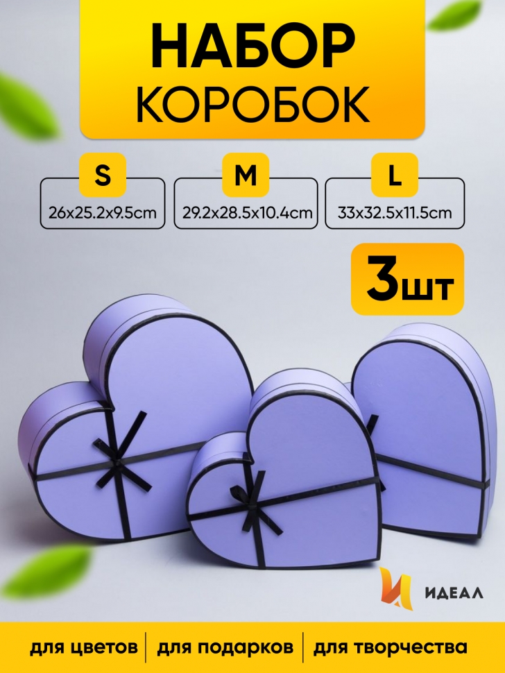 Коробка Сердце набор из 3шт 33х32,5х11,5см X1033-4 сиреневый